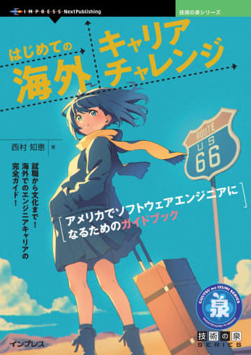 Pythonでデータを可視化するアプリを組める『Streamlit入門』が3カ月連続の1位！／6月のお勧めは『はじめての海外キャリアチャレンジ　アメリカでソフトウェアエンジニアになるためのガイドブック』【技術の泉売れ筋ランキング】