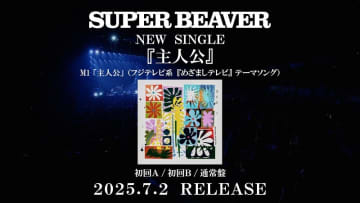 SUPER BEAVER、ニューSG『主人公』初回盤に収録の「人として」日本武道館ライブ映像公開