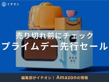 【2025年】Amazonプライムデー「先行セール」が7月8日スタート！いつまで？どっちが安い？おすすめ目玉商品30選