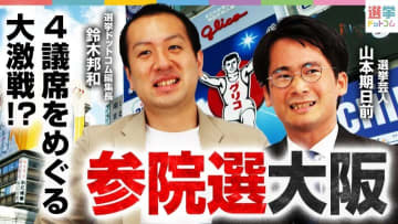 【参院選2025・大阪選挙区】最後まで読み切れない！？各政党、無所属候補が4議席をめぐる大激戦！