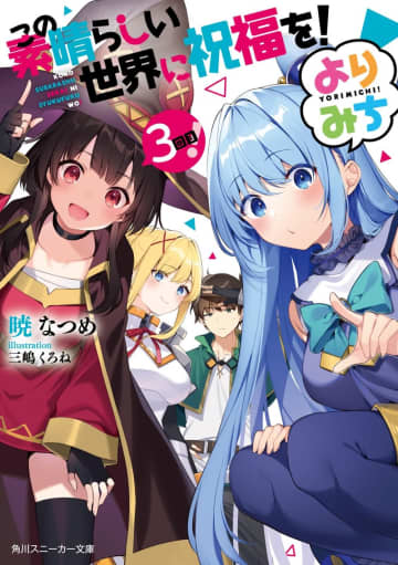 『この素晴らしい世界に祝福を！』などの版画作品を展示する「三嶋くろね新作版画展」が関東5都市にて開催決定