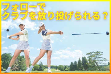 身長161センチ・58キロのドラコン女子　筋力がなくても300ヤード飛ばせる理由は「脱力です」【持たざる人の飛ばし術】
