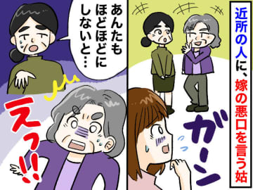 「うちの嫁は全然ダメ」近所に【悪口を言いふらす姑】→ 耐えきれなくなった嫁に『思わぬ味方』が現われて？