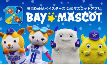 DeNA、公式マスコットアプリ『BAY☆MASCOT（ベイマスコット）』を7月2日より期間限定でリリース！