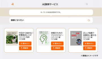 富士通Japan、キーワードから連想した関連度の高い図書をAIが提示するクラウドサービス「Fujitsu AI探索サービス」