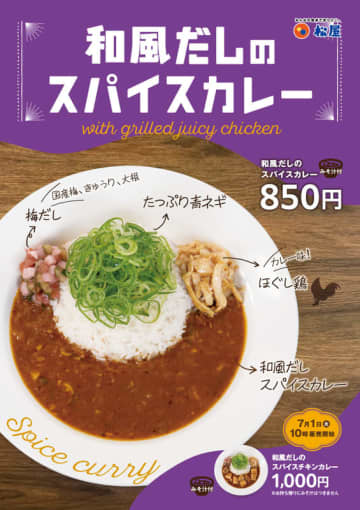 和風だしスパイスカレーにカレー味のほぐし鶏、梅だし、たっぷり青ねぎをトッピング! 松屋が「和風だしのスパイスカレー」を50店舗でテスト販売