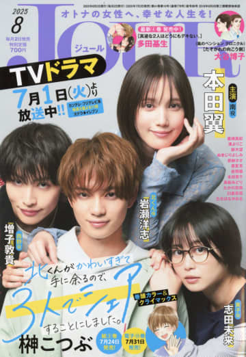 本田翼ら『北くんシェア』キャストが勢揃い　「JOUR8月号」にてコミック最終回