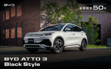 BYD、限定50台の特別仕様車「アット3 ブラックスタイル」 光沢のあるグロスブラック仕上げのエクステリアパーツを装備