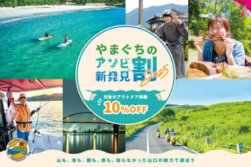 山口県、旅行支援「やまぐちのアソビ新発見割」スタート。アウトドア＆観光体験が最大20％オフに