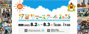 日テレ、夏休みの無料体験イベント「汐留サマースクール2025」の予約受付を開始