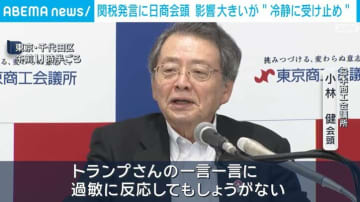 関税発言に日商会 影響大きいが“冷静に受け止め”