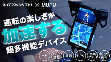 自動オービス検知機能搭載！MAXWIN×MUFU の縦型スマートモニターが Makuake で先行販売開始（動画あり）