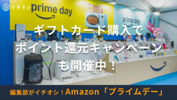 【Amazonプライムデー2025】ギフトカードを買うと500ポイント還元キャンペーン開催中！大還元祭も見逃せない！