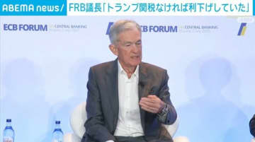 FRB議長「トランプ関税なければ利下げしていた」