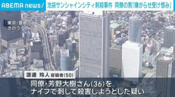 池袋のサンシャインシティ刺殺事件 同僚の男「嫌がらせを受け恨み」