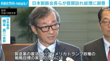 日本製鉄会長らが官邸訪れ総理に謝意