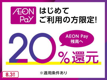 AEON Pay20％分が残高に還元されるよ～！はじめて利用する人限定のお得企画は8月3日まで。