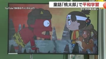 「暴力」ではなく「対話」で解決を！　現代版「桃太郎」を教材に、小学生が「戦い」や「平和」について考えた【鹿児島発】