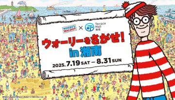 『ウォーリーをさがせ！』の世界を体感　湘南で特別イベント開催へ