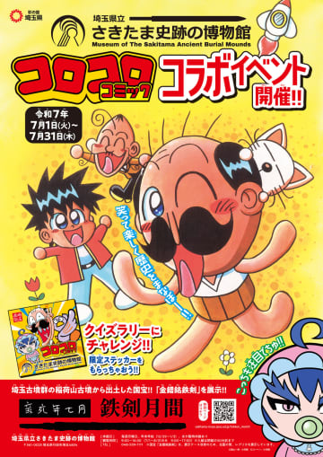 『コロコロコミック』が博物館とコラボ　「埼玉県立さきたま史跡の博物館」コラボクイズラリー開催
