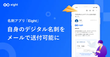 Sansanが提供する名刺アプリ「Eight」、名刺交換後に自身のデジタル名刺をメール送付可能に