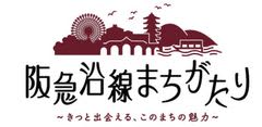 地域（まち）の魅力や史跡・文化などを紹介する講座「阪急沿線まちがたり～きっと出会える、このまちの魅力～」を開催します　8月13日（水）：豊中編、9月1日（月）：吹田編、10月15日（水）：宝塚編（※1）7月2日（水）より応募受付スタート
