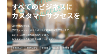 CLF PARTNERS、カスタマーサクセス支援ツール「CustomerCore」事業を譲受