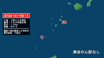 【速報】鹿児島・十島村地方で震度5弱　M5.5推定　津波の心配なし　気象庁