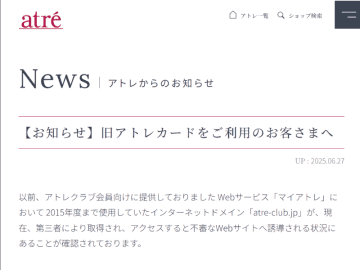 アトレ、「旧アトレカード裏面のQRコードを読み取らないで」と注意喚起、不審なサイトに接続してしまうことが確認される