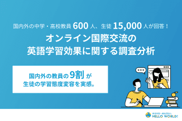 国内外の教員、9割がオンライン国際交流の実施により生徒の英語学習態度の変容を実感【HelloWorld調査】