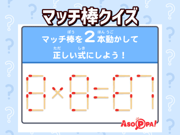 【マッチ棒クイズ37】マッチ棒を2本動かして正しい式になるようにしてください。脳トレでスッキリ