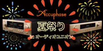 オーディオユニオン、アキュフェーズ製品の試聴会や期間限定展示など「アキュフェーズ夏祭り」開催。全国各店舗にて