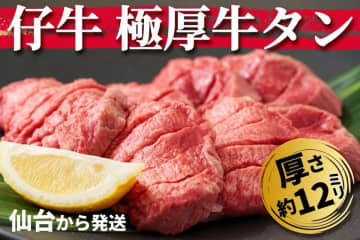 仙台発・希少な「仔牛の極厚牛タン」をCAMPFIRE特別価格で発売！高タンパク低脂肪で美味しさと健康を両立　仔牛タンの美味しさを全国へお届け