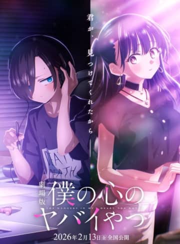 話題沸騰！"僕ヤバ"劇場版が2026年2月13日に公開決定！ティザービジュアルで描かれた"ふたりの新章"に注目