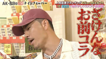 大御所ラッパーがブチギレ「ざけんな、お前コラ！」予想外の激怒に、すがちゃん最高No.1が同情「かわいそうに…」