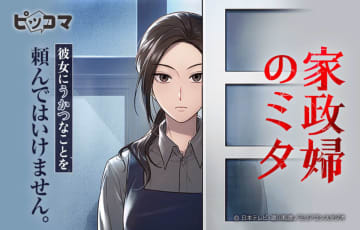 2011年視聴率40％の大ヒットドラマ『家政婦のミタ』初のコミカライズ　ピッコマにて配信開始