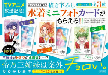 『帝乃三姉妹は案外、チョロい。』15巻発売　描き下ろしカードがもらえるノベルティフェアも