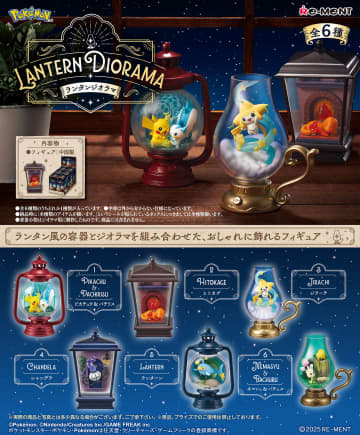 ランタン風の容器に広がるポケモンの世界。ミニチュア「ポケットモンスター　LANTERN DIORAMA」が10月27日に発売予定