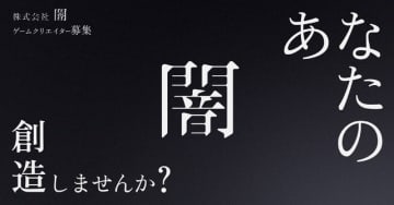 梨や雨穴とも協業したホラーエンタメ企業「闇」がゲーム事業に進出！開発費やメディアミックス展開など支援も豊富なクリエイター募集を開始