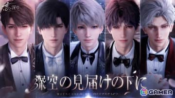 「恋と深空」Ver4.0「深空の見届けの下に」が7月3日に実装！彼女視点の寝顔を楽しめる「睡眠に付き添って」などの機能追加も