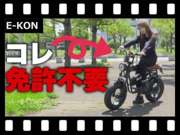 即完売も納得!? 日本人のためのハイスペック特定小型原付 E-KON「RIDE」試乗インプレッション（動画あり）