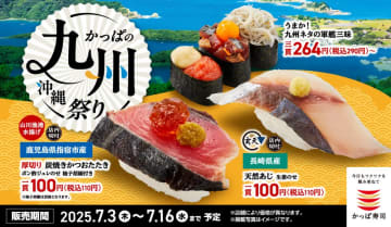 【かっぱ寿司】九州の味覚いっぱいのフェア開催！"かつおたたき"や"天然あじ"が110円から楽しめる。