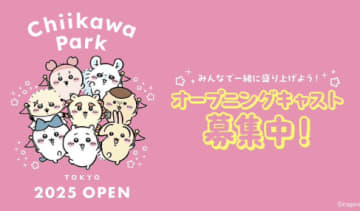 驚愕…ちいかわと働ける！？"ちいかわパーク"が東京に登場へ！オープニングキャスト募集にちいかわファン熱狂！