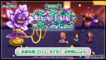 「ディズニー ピクセルRPG」で「塔の上のラプンツェル」のイベントが開催！冒険少女 ラプンツェル、偽の母親 ゴーテルがラインナップしたガチャも