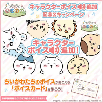ちいかわ達のキャラクターボイスが実装！スマホアプリ『ちいぽけ』キャンペーンやイベントも実施