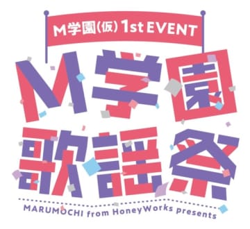 M学園（仮）、初のリアルイベント「M学園歌謡祭」レポートが到着！ここから始まる、私たちの物語！