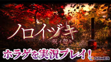 謎の動画やメッセージを頼りに真相に迫るホラーゲーム「ノロイヅキ（呪イ憑キ）」を発売当日の7月3日20時より実況プレイ！