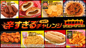 悶絶級まで! ローソンストア100が「辛すぎる(かも？)チャレンジ」を本日2日(水)から開催～旨辛・悶絶・辛党も唸る全25品目の夏の挑戦状