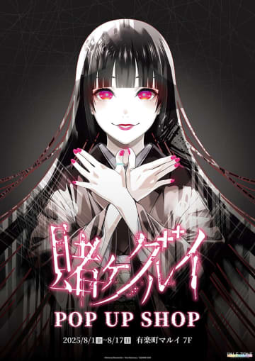 『賭ケグルイ』POP UP SHOP、有楽町マルイで開催　新作オリジナルグッズ販売
