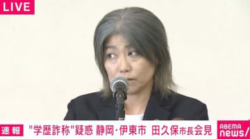 田久保市長が提出した“卒業証書”はホンモノ？ 記者が徹底追及「議長や秘書課にちらっと見せてすぐに引っ込めてしまった“あれ”は…」東洋大“除籍”認め涙ぐむ場面も